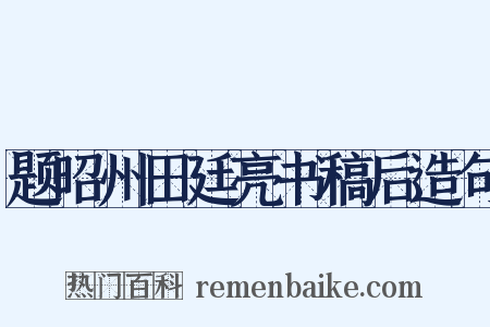 题昭州田廷亮书稿后造句是什么意思的图片